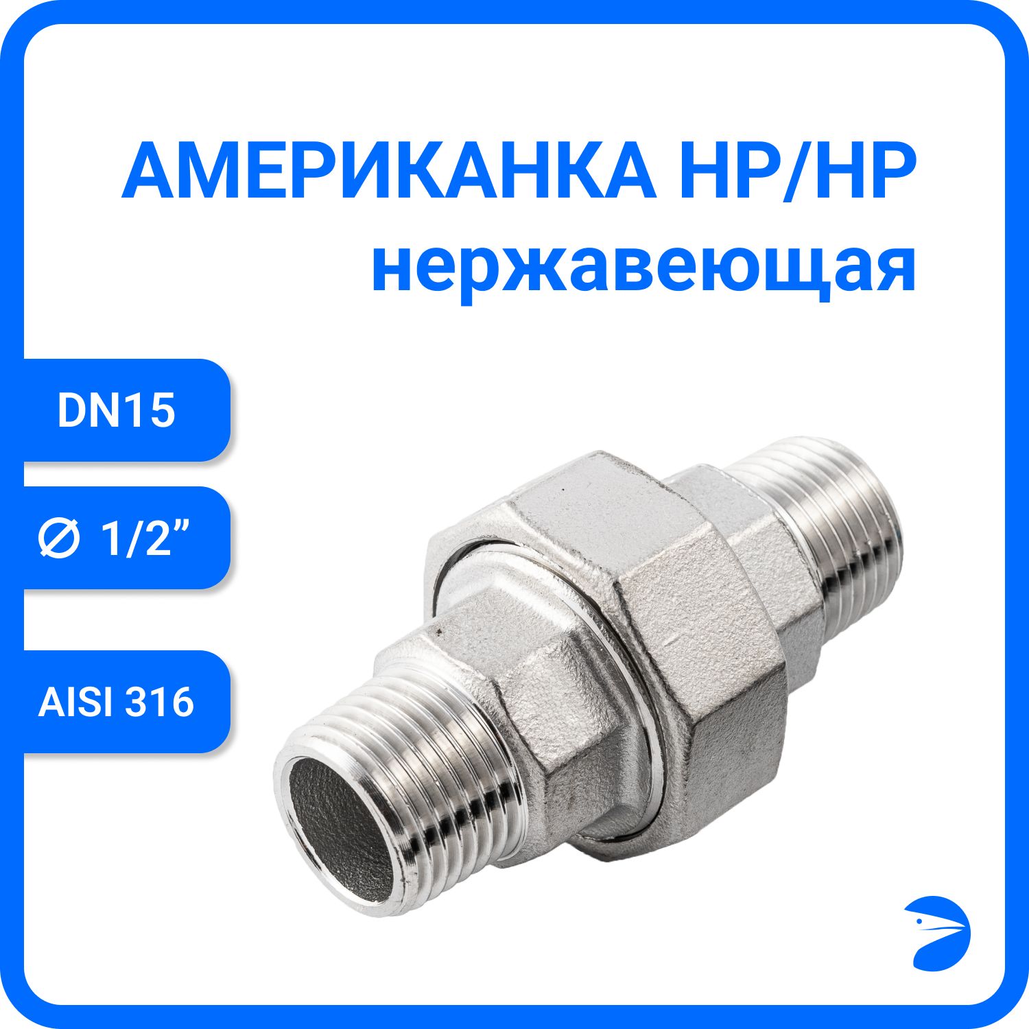 

Американка Newkey нр/нр нержавеющая AISI316 DN15 (1/2") NK-AM/M15/6, Серебристый, Американка нр/нр 316