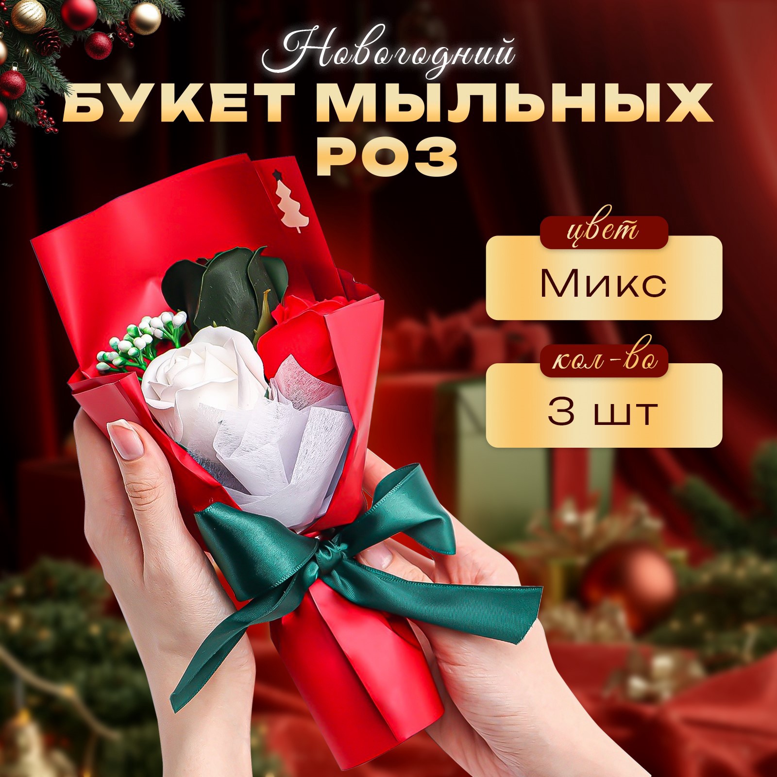 Новогодний букет SB BEAUTY, мыльные розы, 3 шт