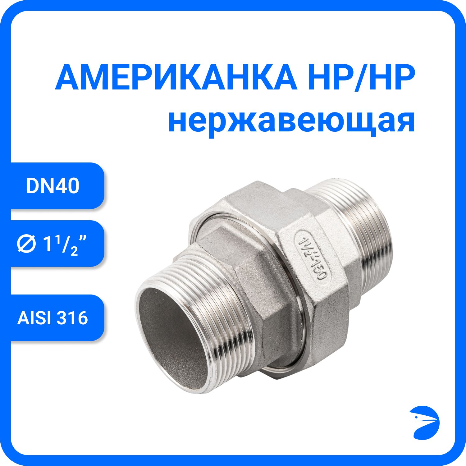 

Американка Newkey нр/нр нержавеющая AISI316 DN40 (1_1/2") NK-AM/M40/6, Серебристый, Американка нр/нр 316