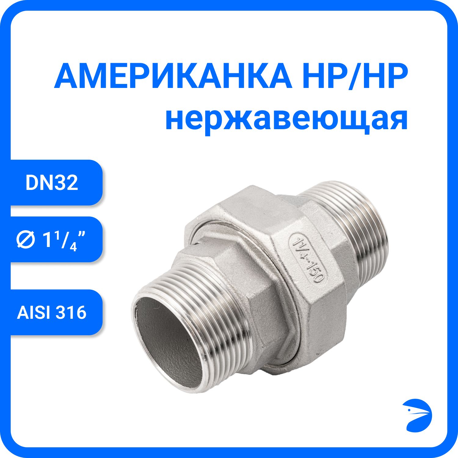 

Американка Newkey нр/нр нержавеющая AISI316 DN32 (1_1/4") NK-AM/M32/6, Серебристый, Американка нр/нр 316