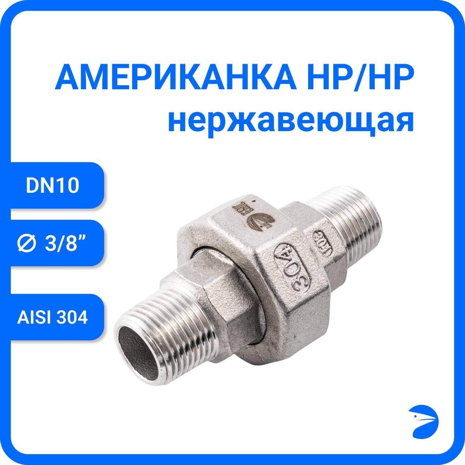 

Американка Newkey нр/нр нержавеющая AISI304 DN10 (3/8") NK-AM/M10/4, Серебристый, Американка нр/нр 304