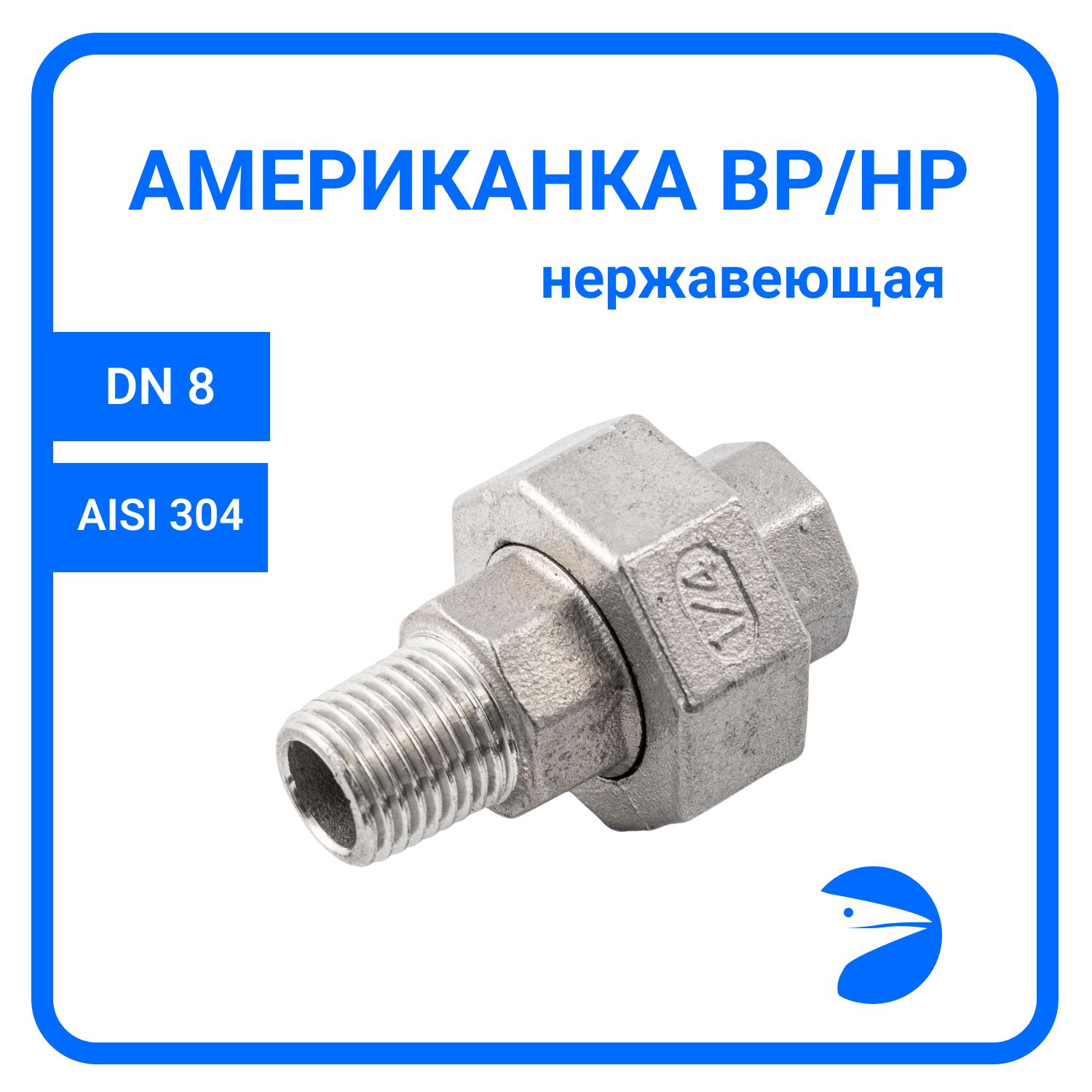 

Американка Newkey нр/вр нержавеющая AISI304 DN 8 (1/4") NK-ADM8/4, Серебристый, Американка нр/вр 304