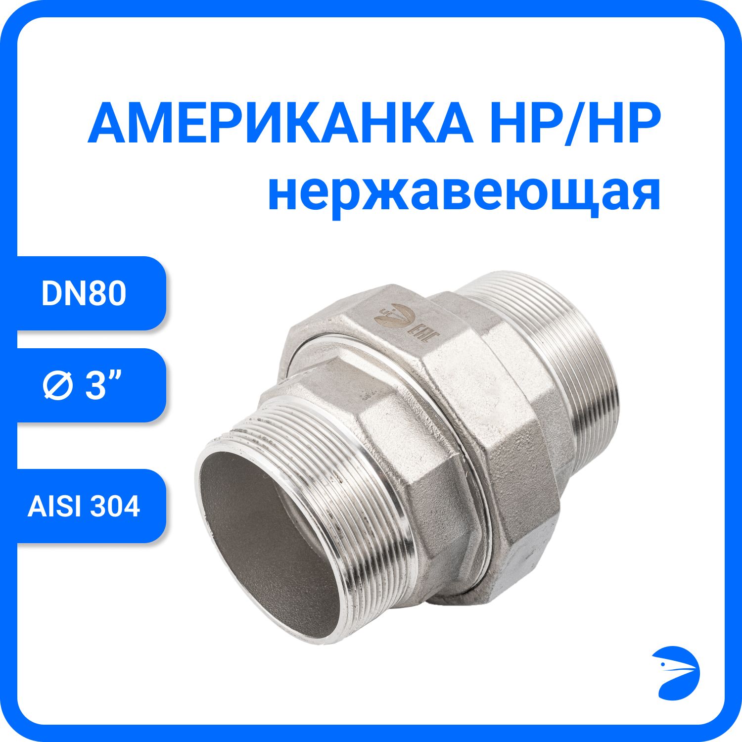 

Американка Newkey нр/нр нержавеющая AISI304 DN80 (3") NK-AM/M80/4, Серебристый, Американка нр/нр 304