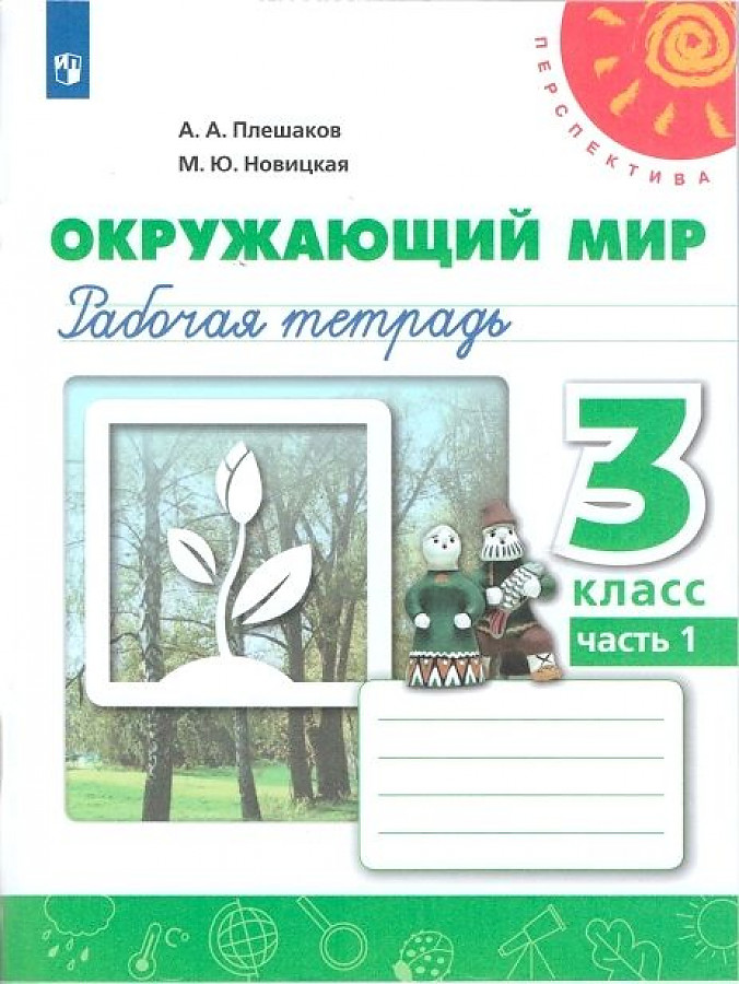 

Рабочая тетрадь Окружающий мир 3 класс. В 2 частях. Часть 1
