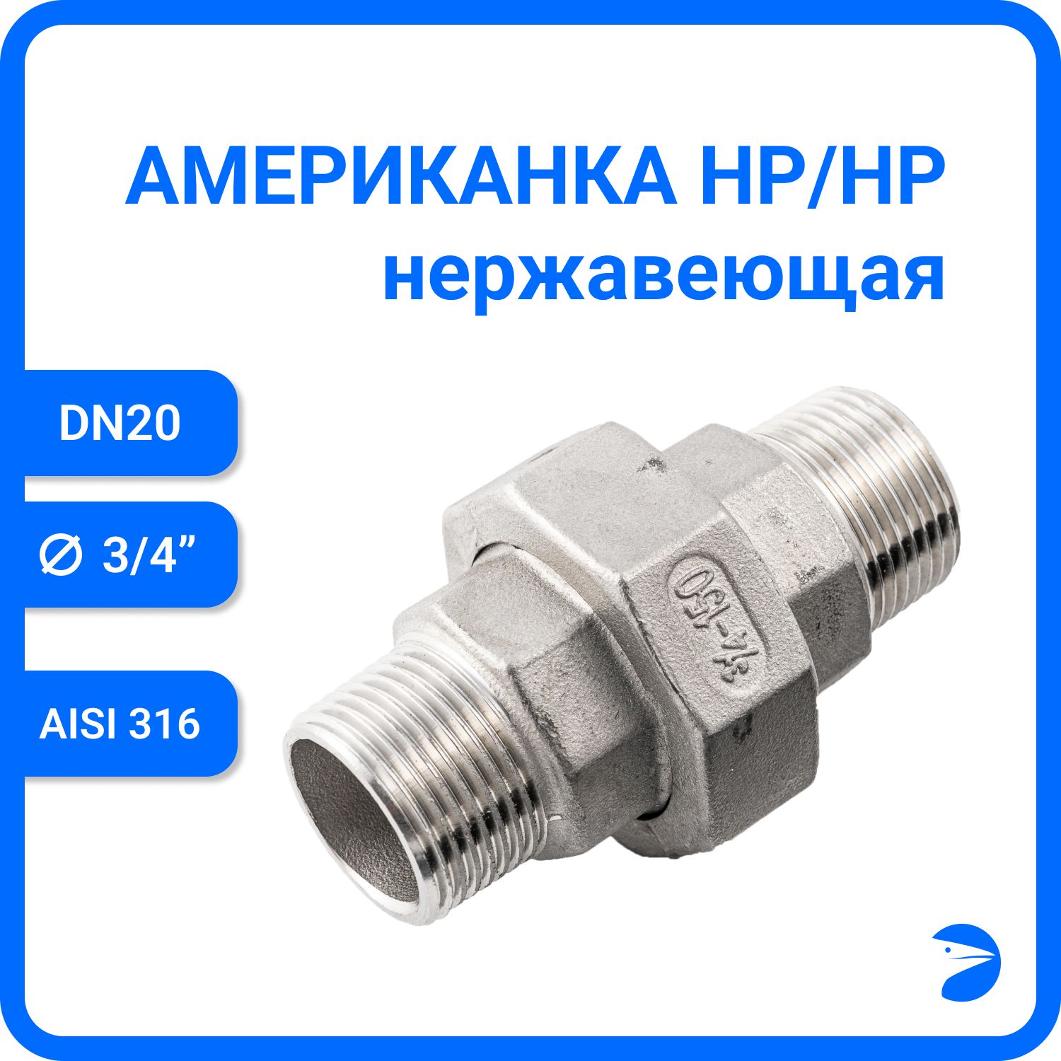 

Американка Newkey нр/нр нержавеющая AISI316 DN20 (3/4") NK-AM/M20/6, Серебристый, Американка нр/нр 316