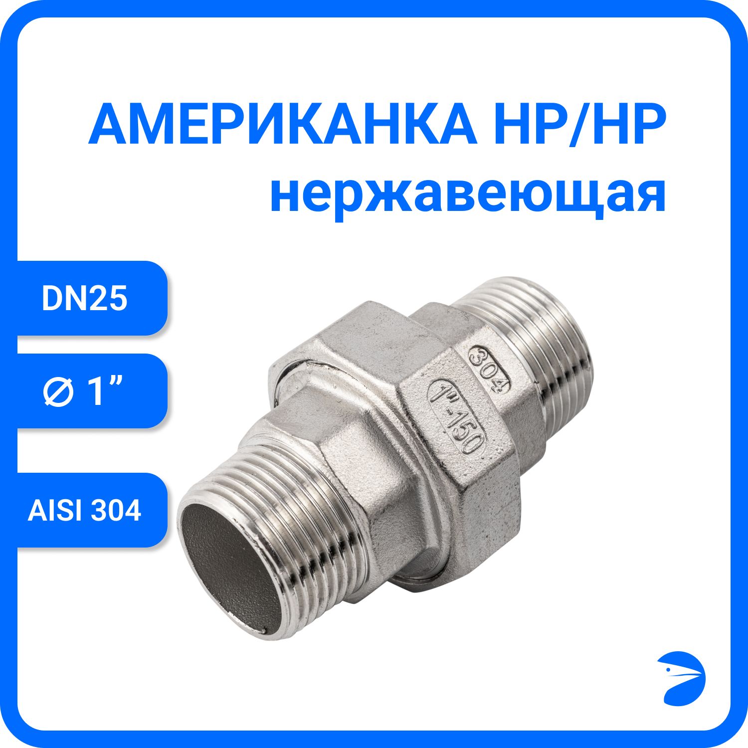 

Американка Newkey нр/нр нержавеющая AISI304 DN25 (1") NK-AM/M25/4, Серебристый, Американка нр/нр 304