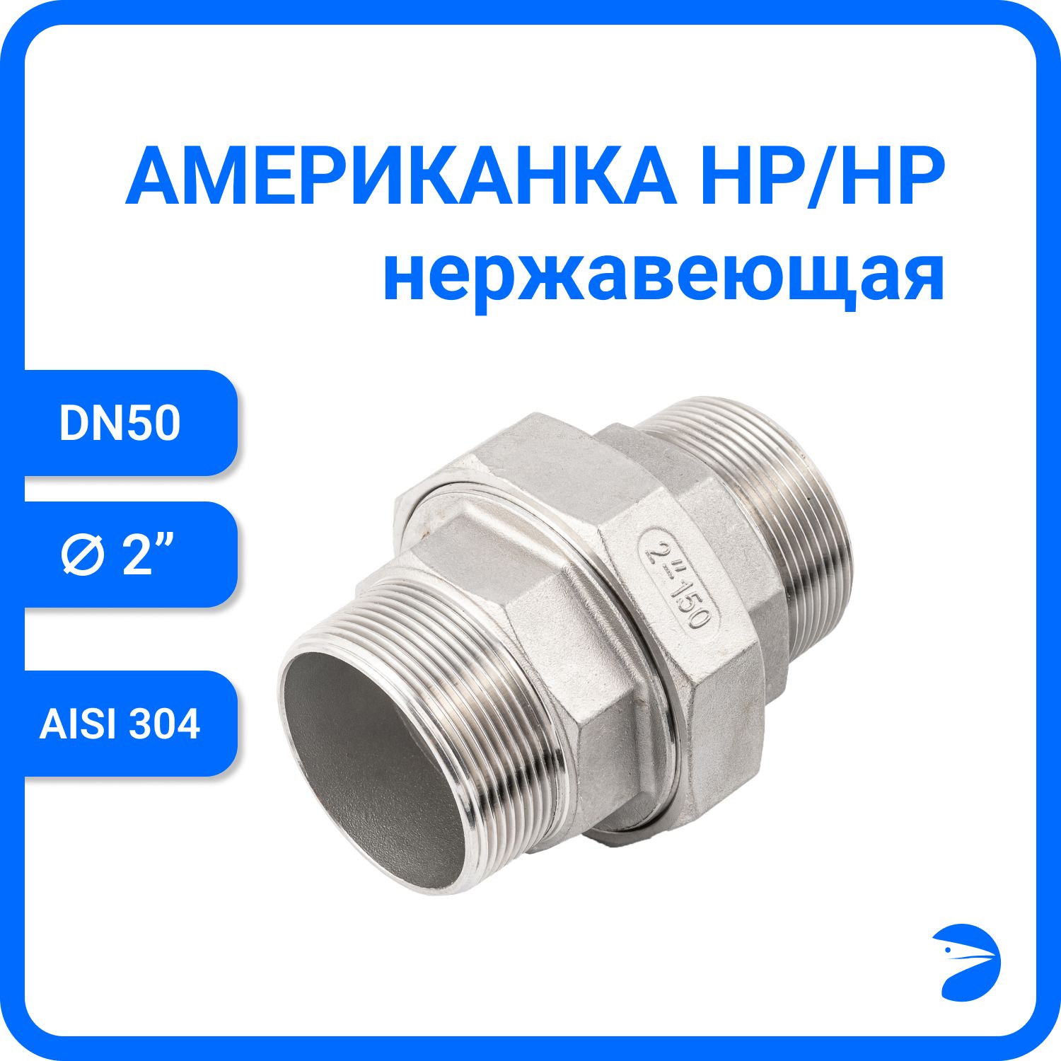 

Американка Newkey нр/нр нержавеющая AISI304 DN50 (2") NK-AM/M50/4, Серебристый, Американка нр/нр 304