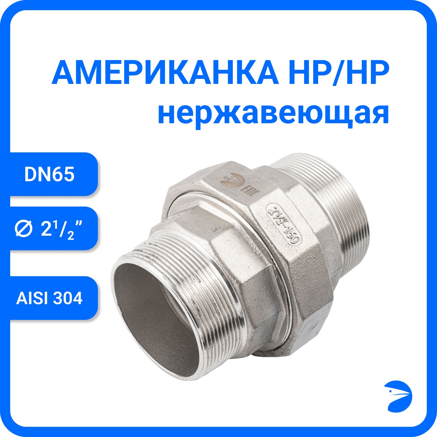 

Американка Newkey нр/нр нержавеющая AISI304 DN65 (2_1/2") NK-AM/M65/4, Серебристый, Американка нр/нр 304