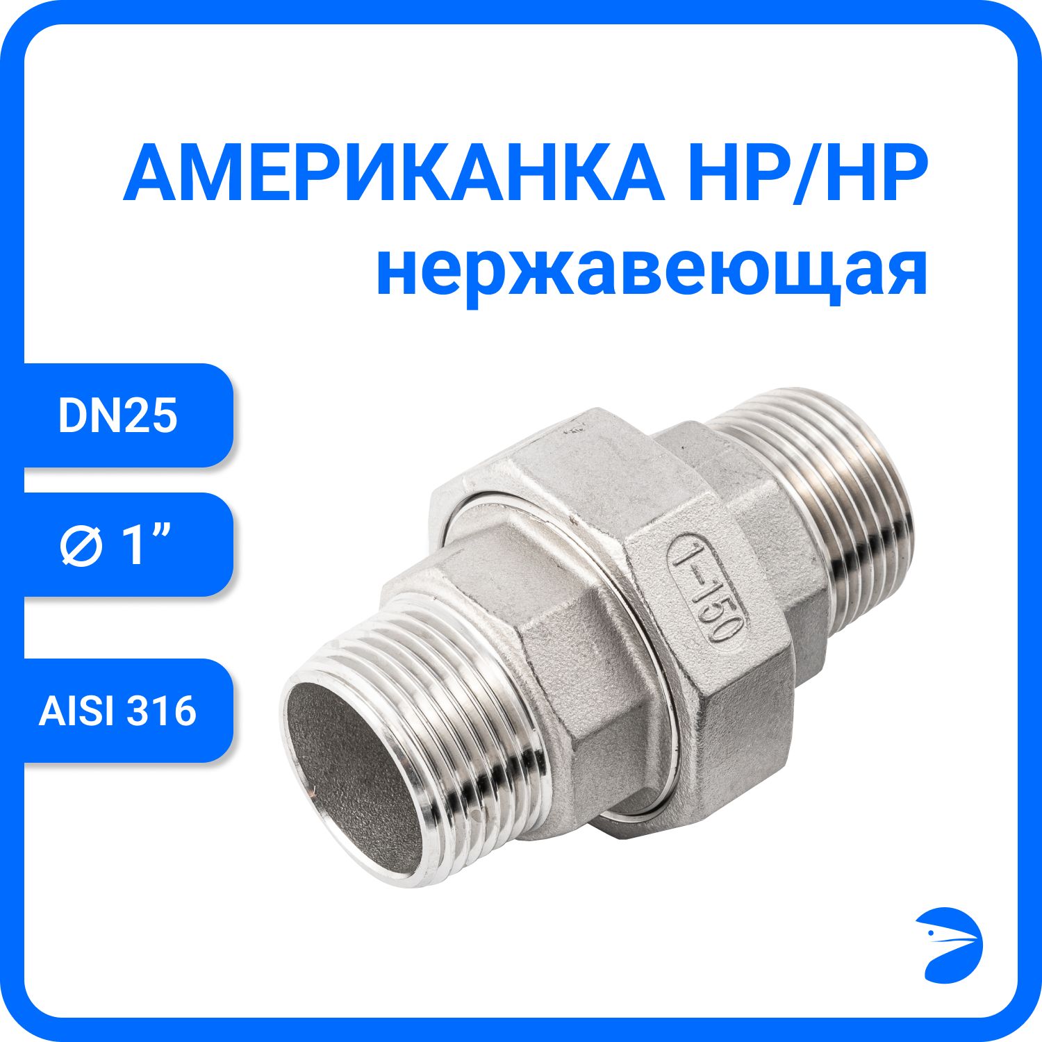 

Американка Newkey нр/нр нержавеющая AISI316 DN25 (1") NK-AM/M25/6, Серебристый, Американка нр/нр 316