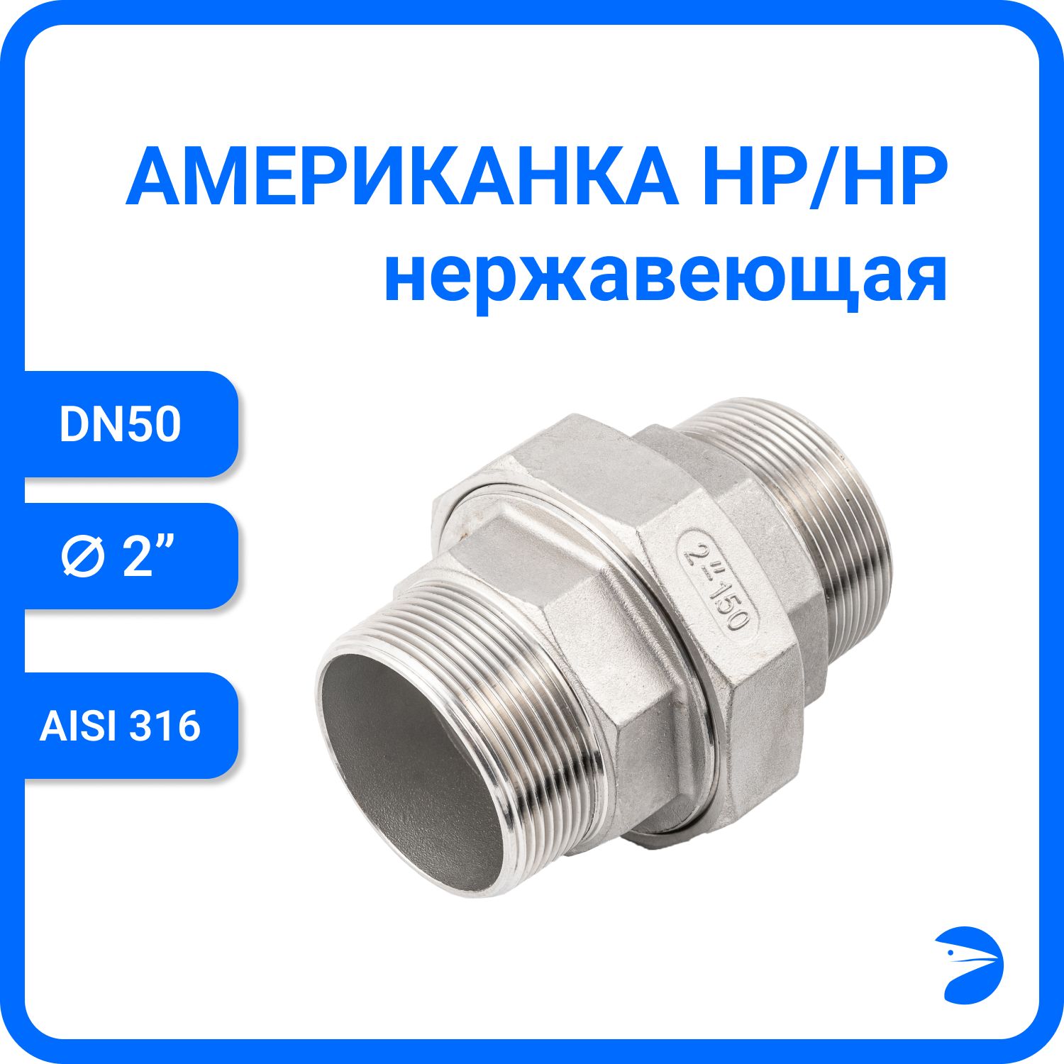 

Американка Newkey нр/нр нержавеющая AISI316 DN50 (2") NK-AM/M50/6, Серебристый, Американка нр/нр 316