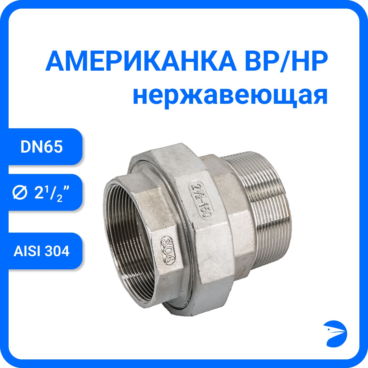 

Американка Newkey нр/вр нержавеющая AISI304 DN65 (2_1/2") NK-ADM65/4, Серебристый, Американка нр/вр