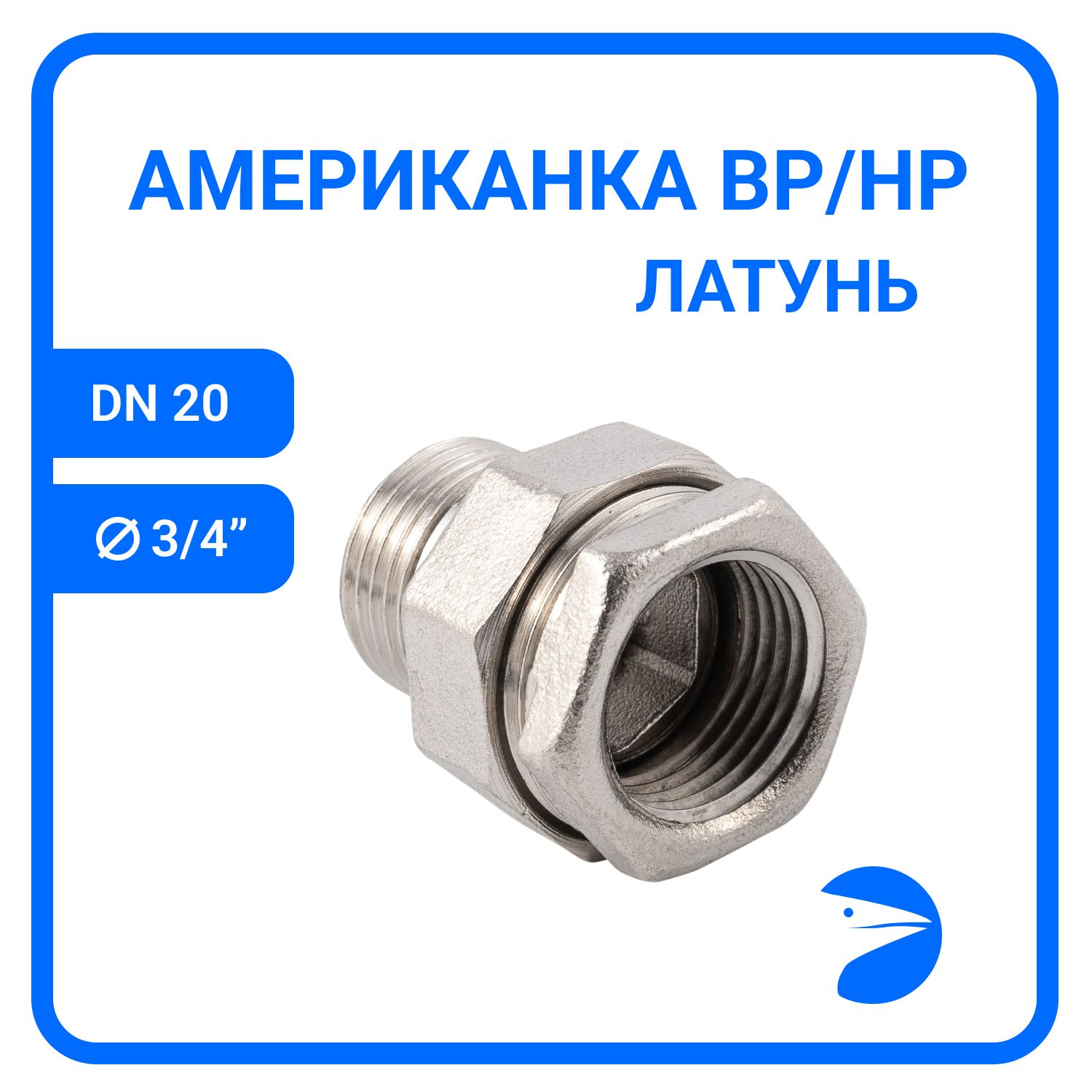 

Американка Newkey прямая нр/вр латунная никелированная DN20 (3/4") NK-AsDMbn20, Серебристый, NK-AsDMbn
