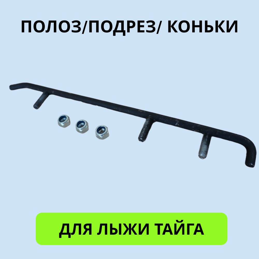 

Полоз/Подрез/Коньки 2001013 с победитовой вставкой под пластиковую лыжу снегоход Тайга