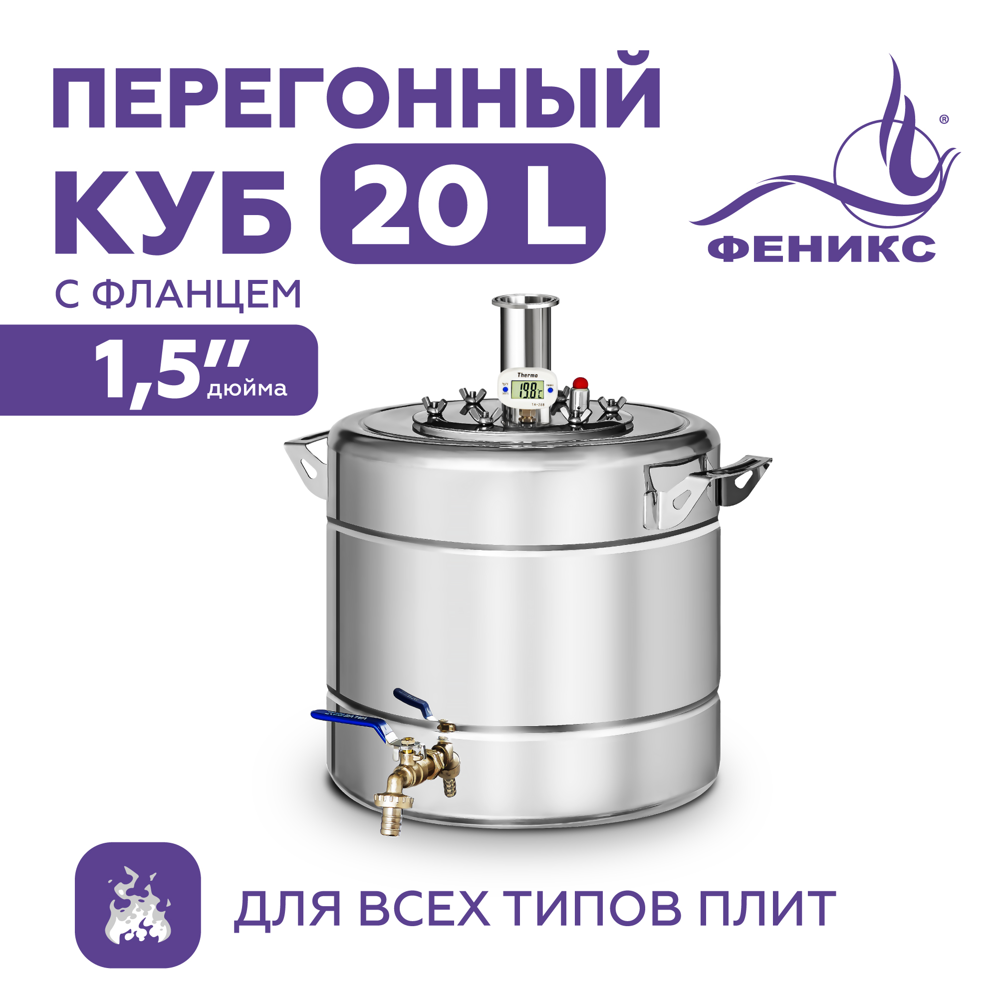 Перегонный куб Феникс 20 литров с фланцем 1.5 дюйма.