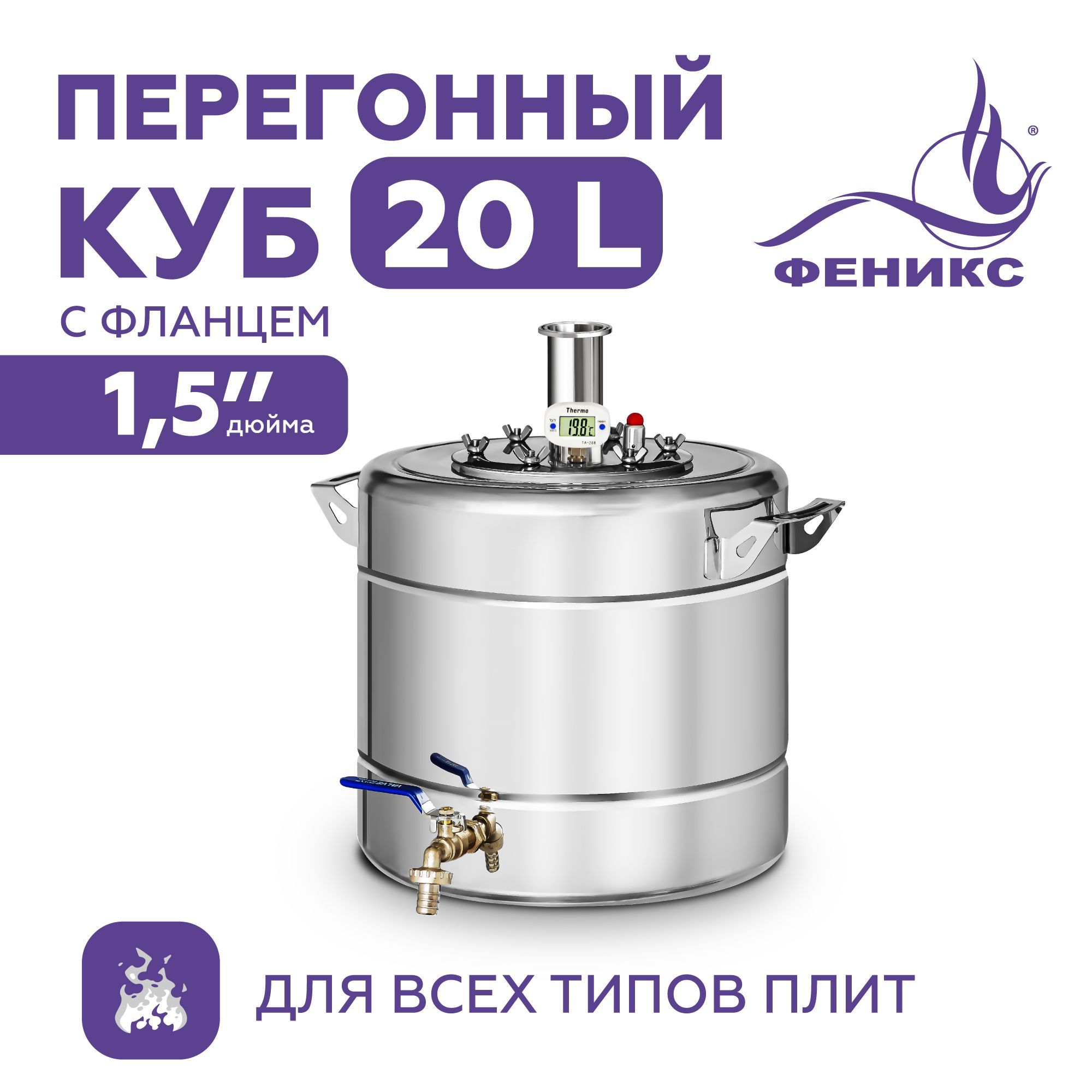 

Перегонный куб Феникс 20 литров с фланцем 1.5 дюйма., Перегонный куб "Феникс" для самогонного аппарата дистиллятора 20 литров с фланцем 1.5 дюйма