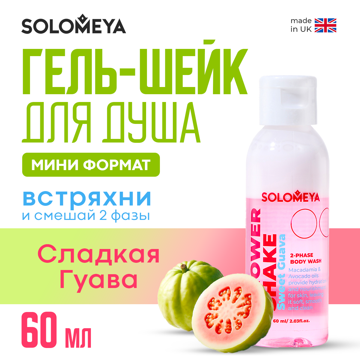 Гель-шейк Solomeya для душа сладкая гуава мини 60 мл