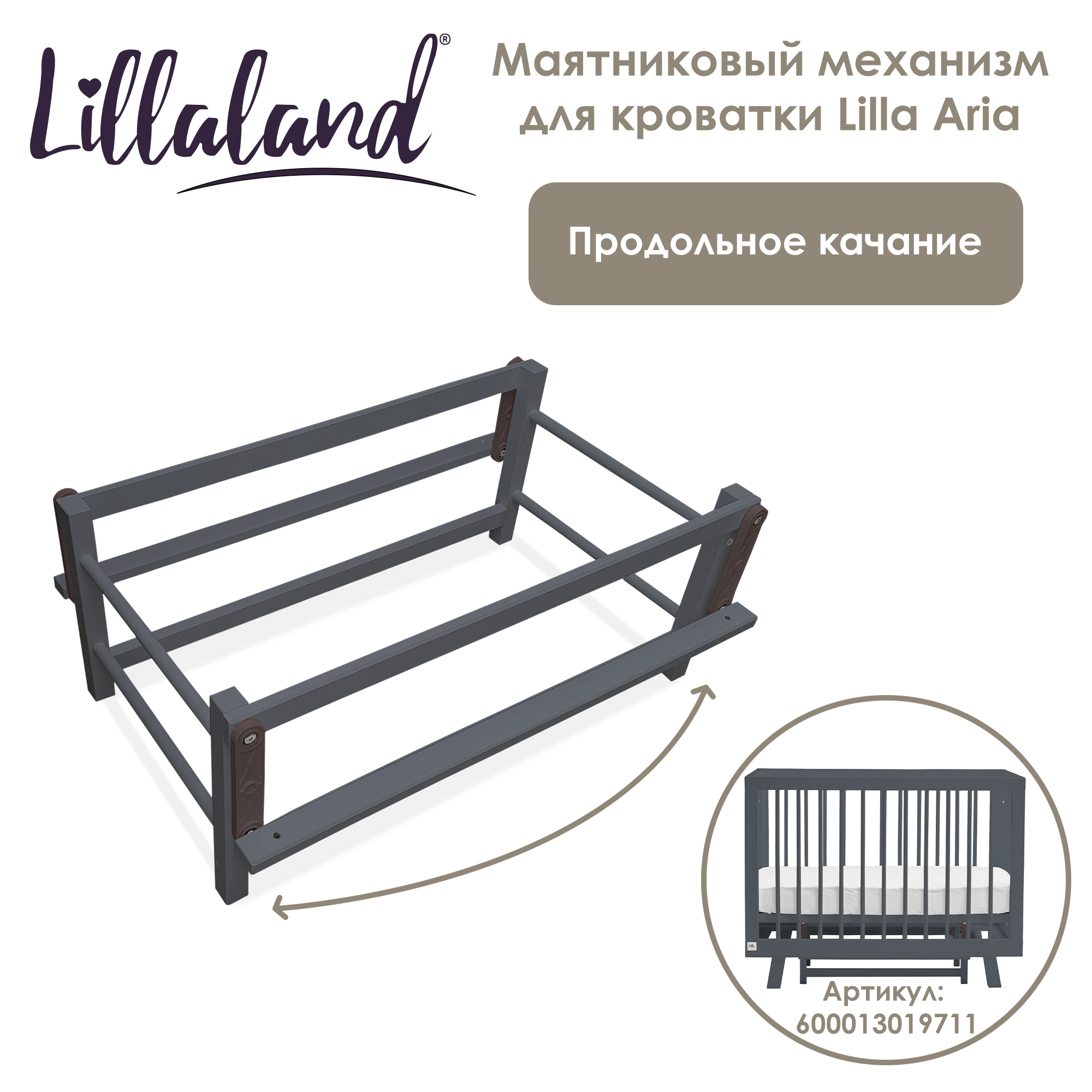 Качалка для детской кровати Маятник Lillaland темно-серый