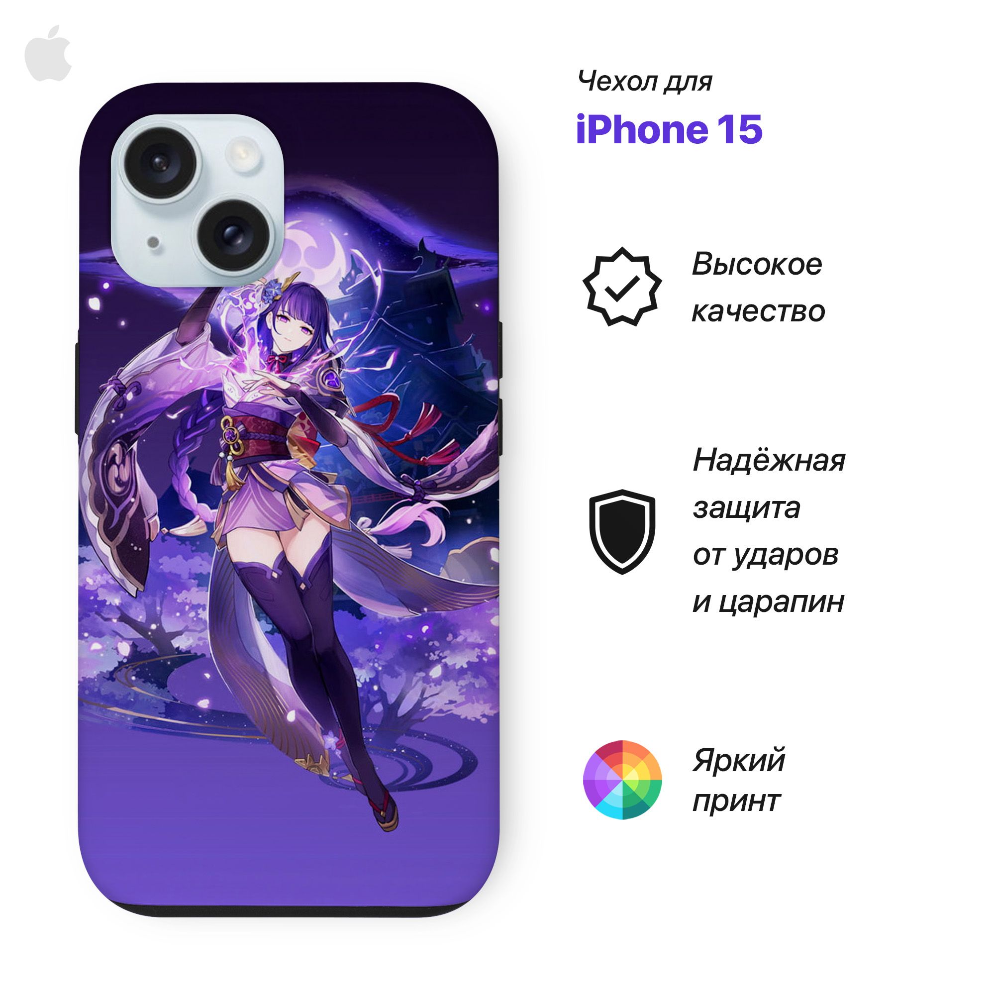 

Чехол на Iphone 15 с принтом Genshin Impact, Райден, Фиолетовый, 2v1Case