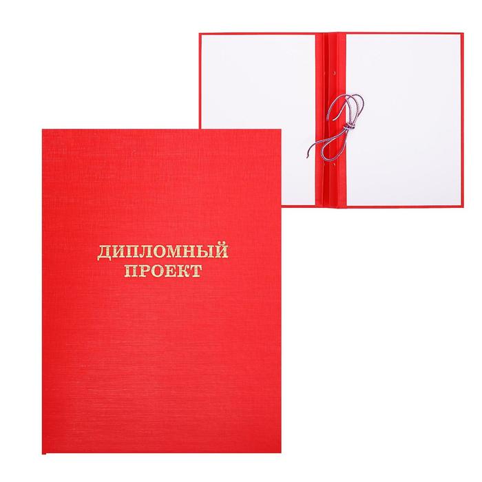 

Папка Дипломный проект А4, бумвинил, гребешки/сутаж, без бумаги, цвет красный (вместимость