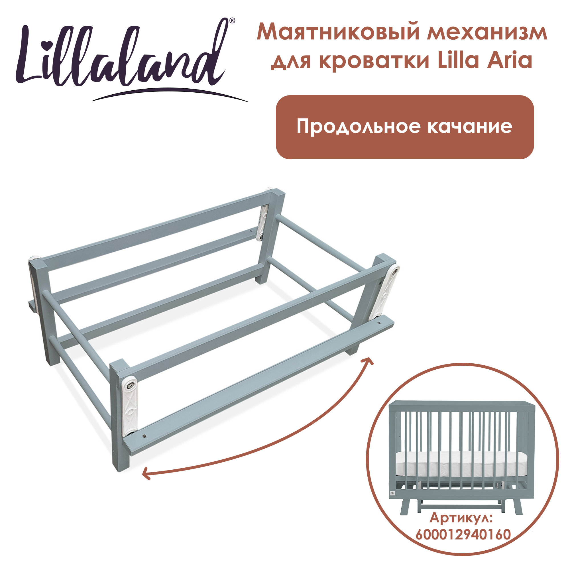 Качалка для детской кровати Маятник Lillaland серый