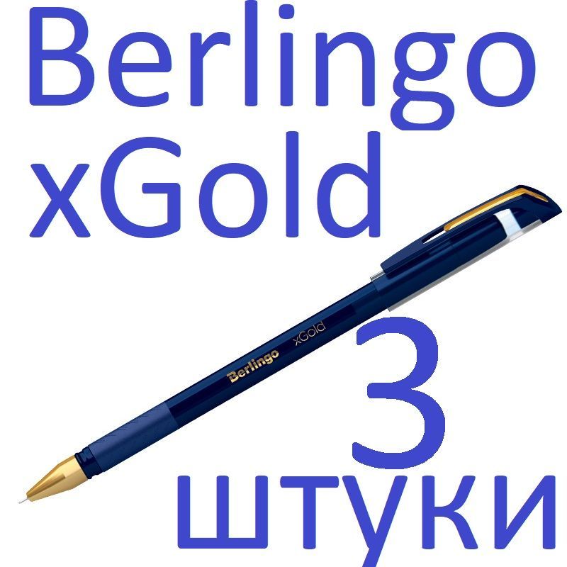 Ручка шариковая Berlingo xGold, синяя, 0,7 мм, 3 шт