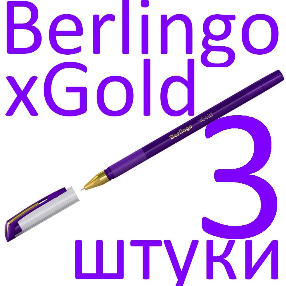 Ручка шариковая Berlingo xGold фиолетовая 07 мм 3 шт 379₽