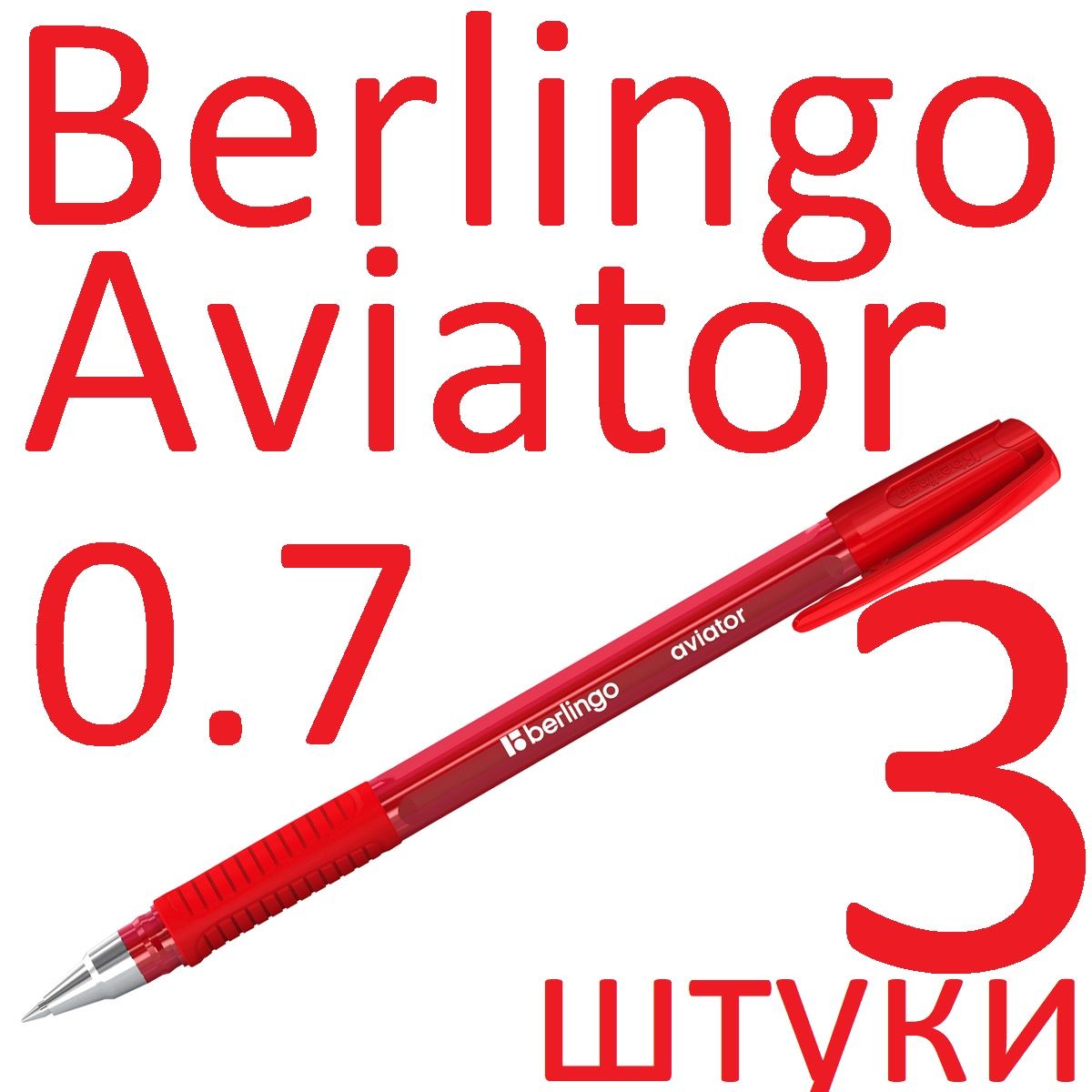 Ручка шариковая Berlingo красная Aviator 07 мм 3 штуки 399₽