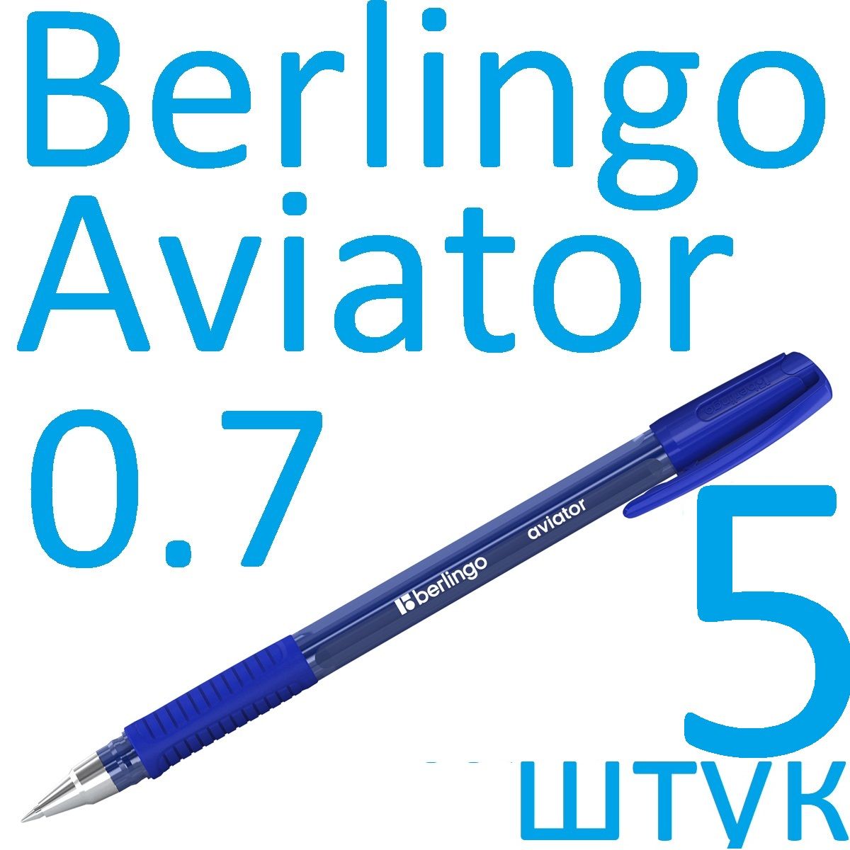 Ручка шариковая Berlingo синяя, Aviator, 0,7 мм, 5 штук