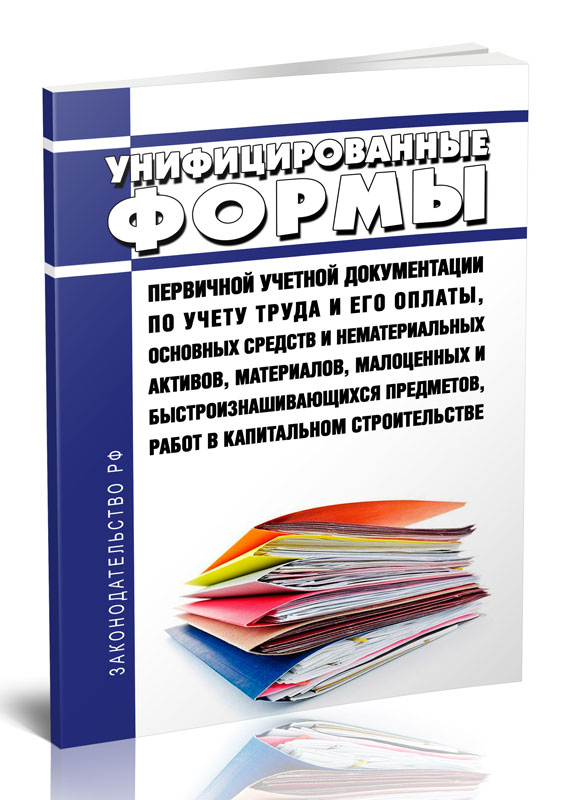 

Унифицированные формы первичной учетной документации по учету труда и его оплаты