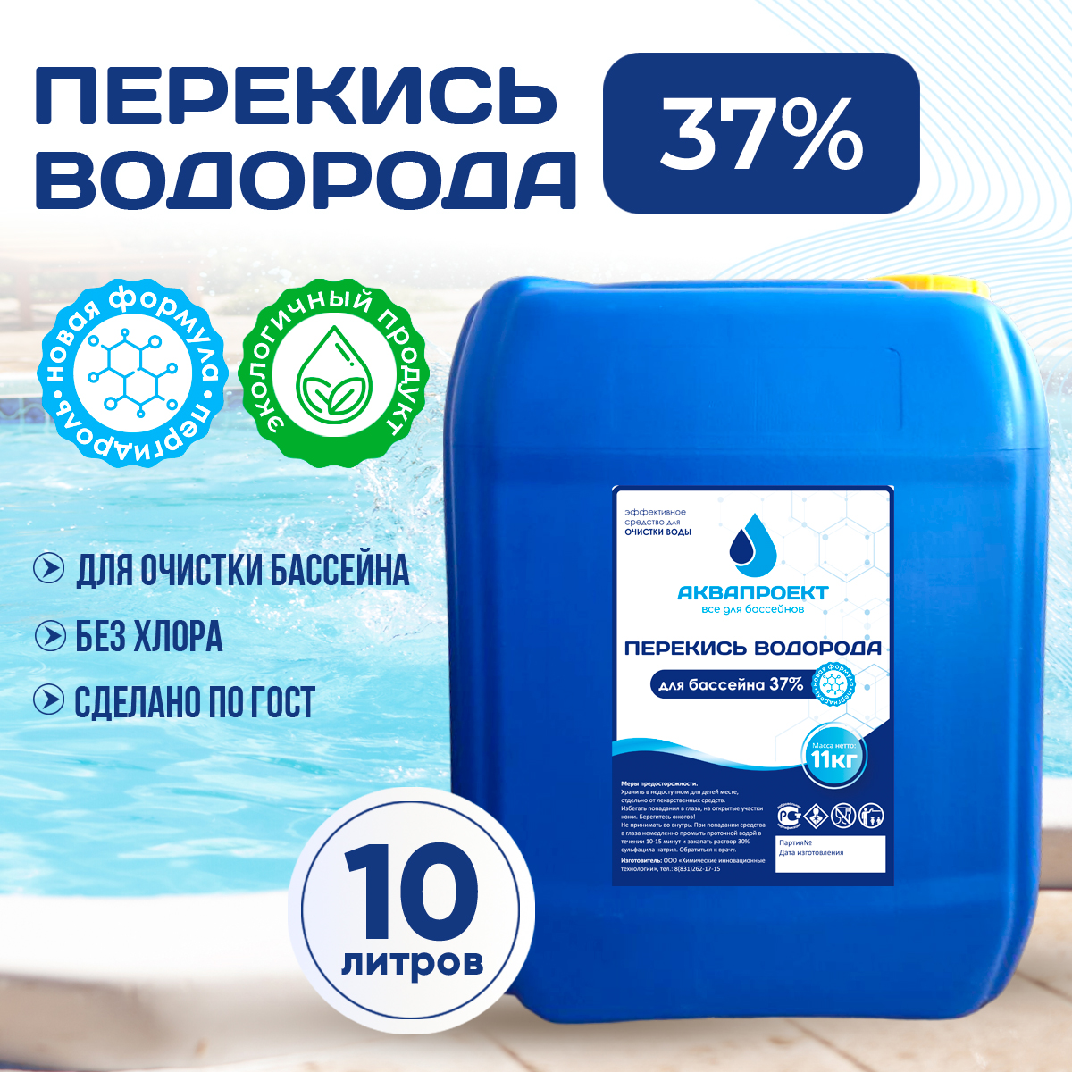 

Перекись водорода 37% - 10л.