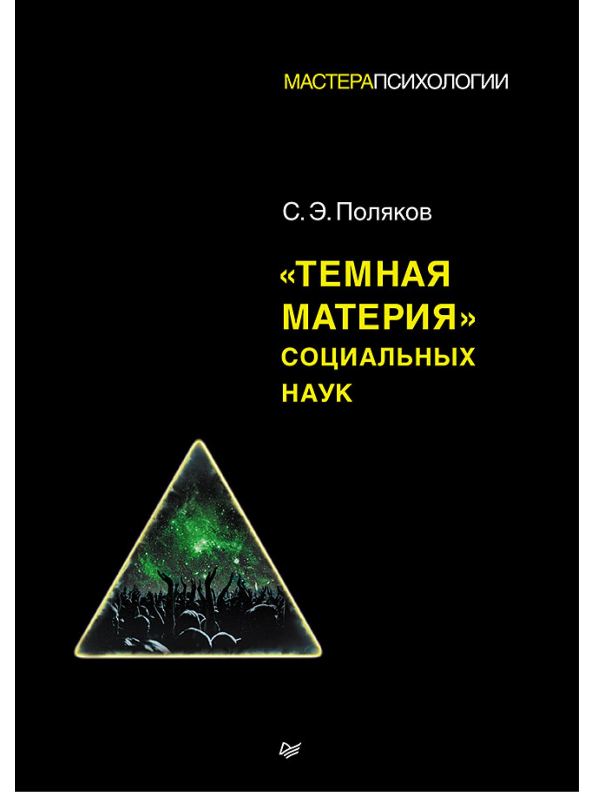 

"Темная материя" социальных наук