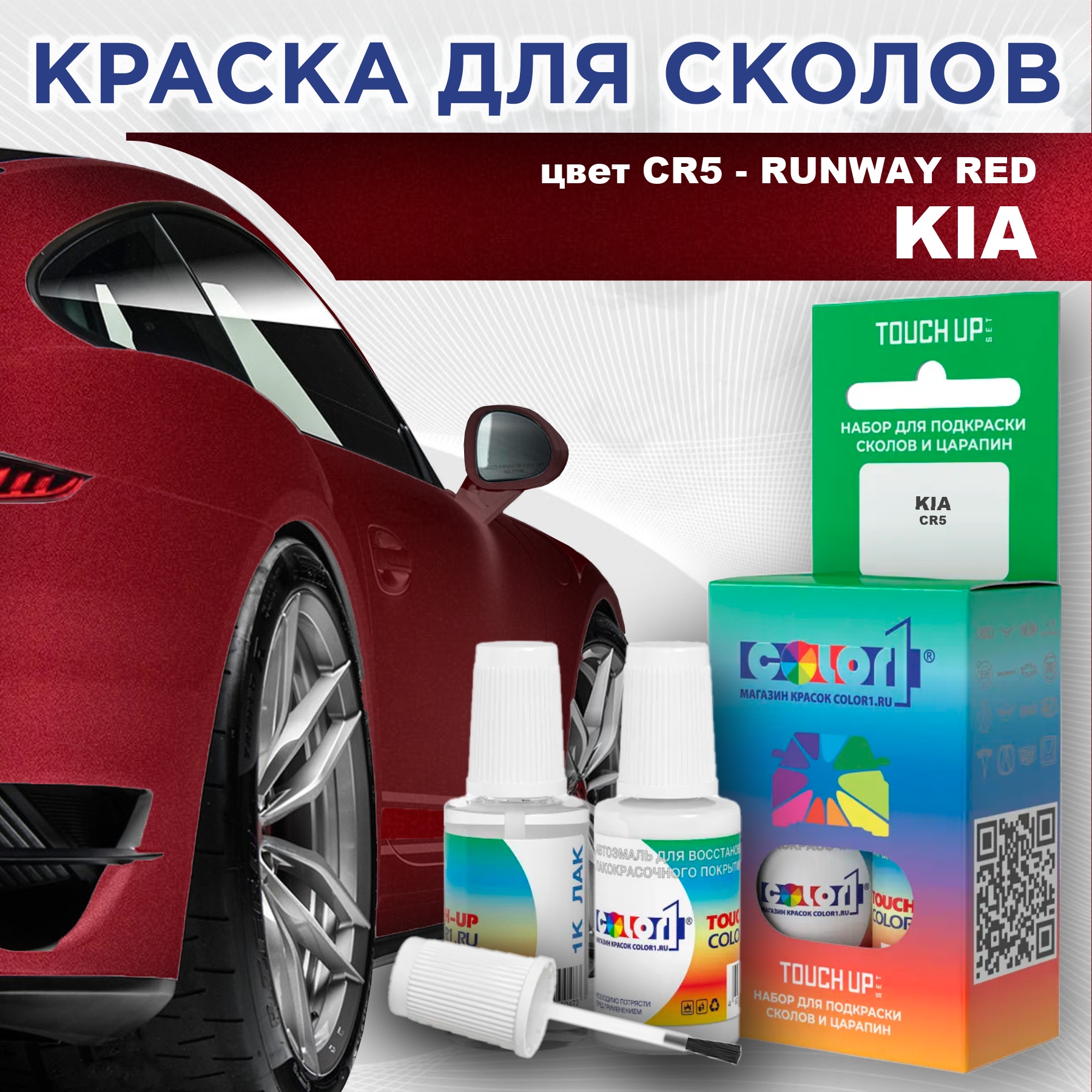

Краска для сколов во флаконе с кисточкой COLOR1 для KIA, цвет CR5 - RUNWAY RED, Прозрачный