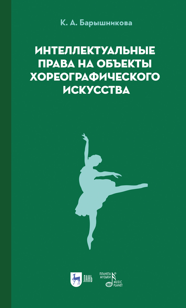 

Интеллектуальные права на объекты хореографического искусства