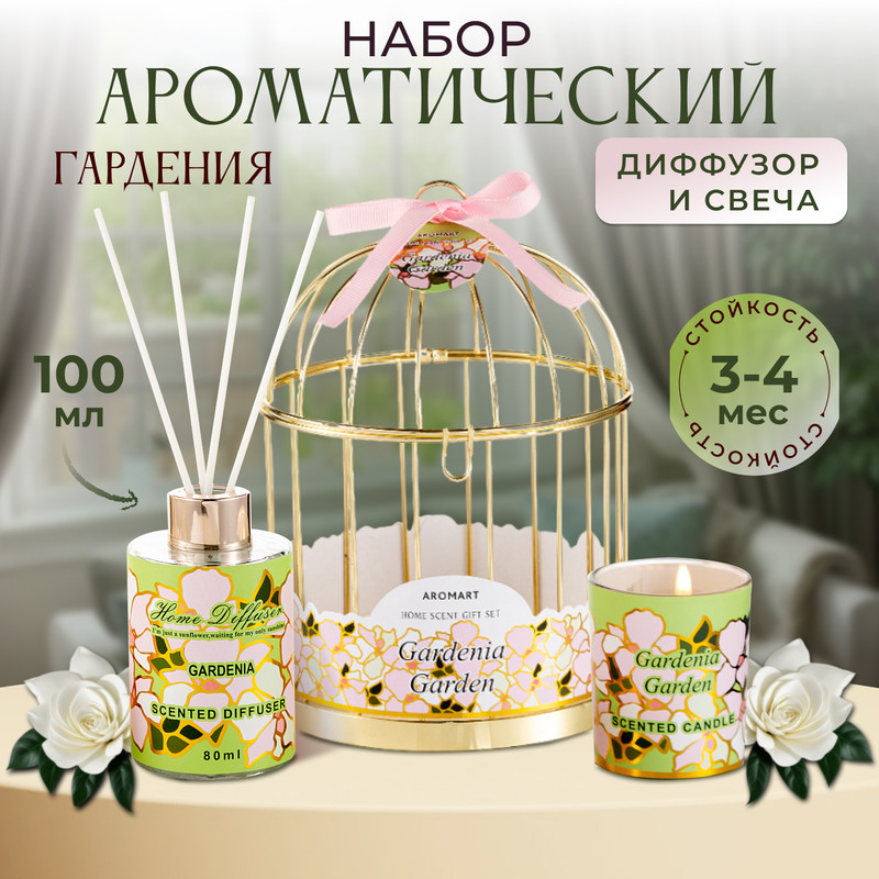 

Ароматический набор со свечой, Диффузор для дома, гардения
