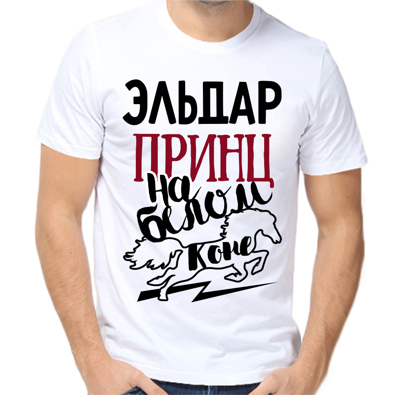 

Футболка мужская белая 44 р-р Эльдар принц на белом коне, Белый, fm_eldar_princ_na_belom_kone
