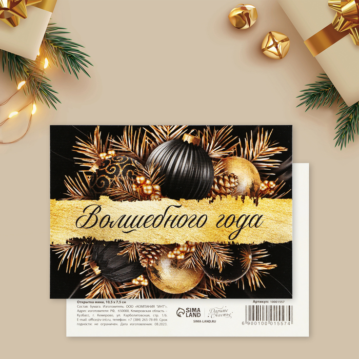 

Открытка-мини Волшебного года, новогодняя композиция, 10.5 х 7.5 см (10 шт.), Черный;золотистый