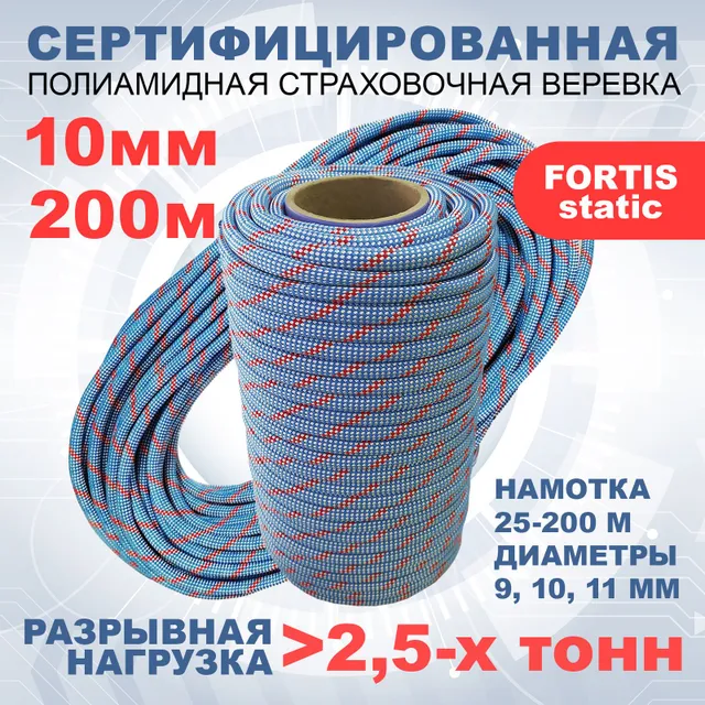 Статическая высокопрочная веревка Fortis Static, 10 мм, 200 м, арт.462209