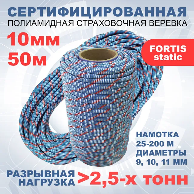 Статическая высокопрочная веревка Fortis Static, 10 мм, 50 м, арт.462209