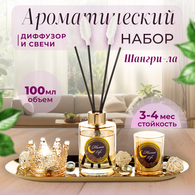 

Ароматический набор со свечами, Диффузор для дома, шангри-ла