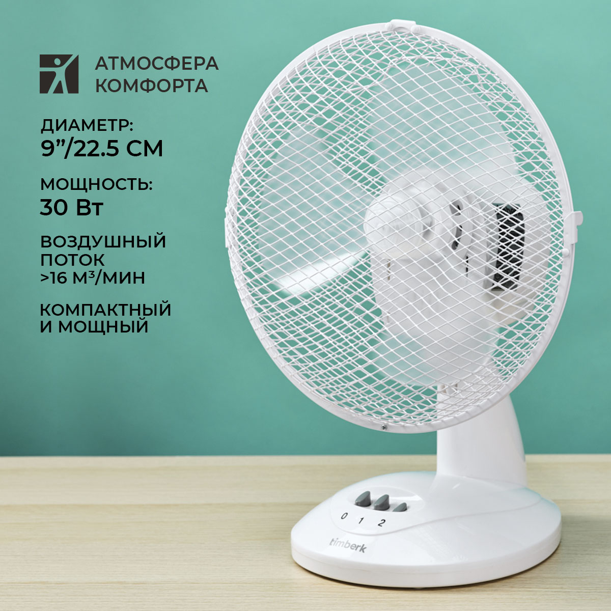 Настольный вентилятор Timberk 9