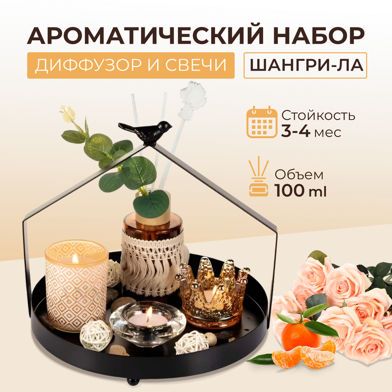 

Ароматический набор со свечами, Диффузор для дома, шангри-ла