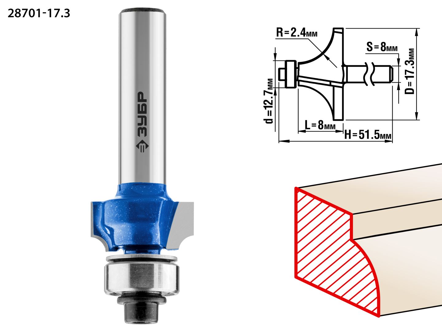 Фреза кромочная калевочная №1 радиус 2.4 мм 17.3x7мм ЗУБР 28701-17.3
