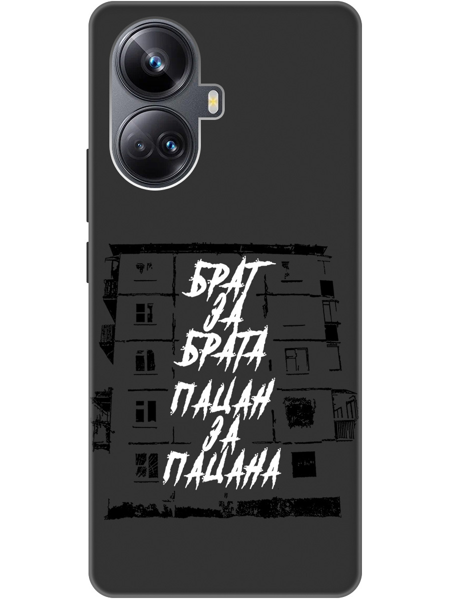 

Чехол на Realme 10 Pro+ силиконовый матовый Soft Touch с принтом "Brother for Brother", Белый;черный, 20000327
