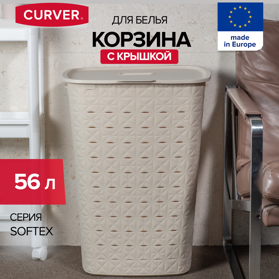 Корзина для хранения белья игрушек и одежды CURVER SOFTEX 56 литров