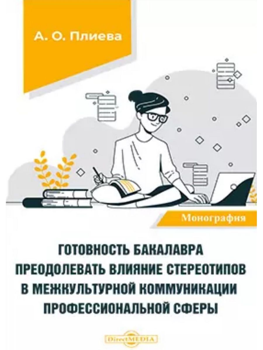 

Готовность бакалавра преодолевать влияние стереотипов в межкультурной коммуникации