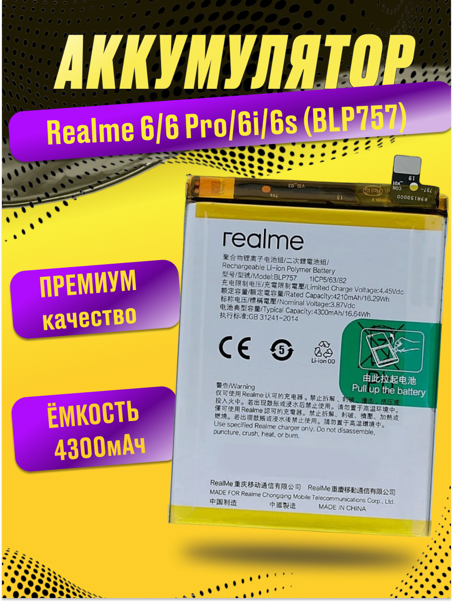 Аккумулятор для Realme 6/6 Pro/6i/6s (BLP757)