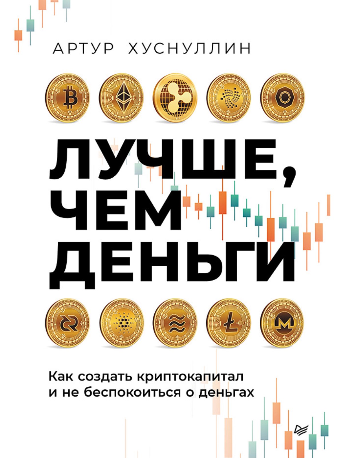 

Лучше, чем деньги. Как создать криптокапитал и не беспокоиться о деньгах