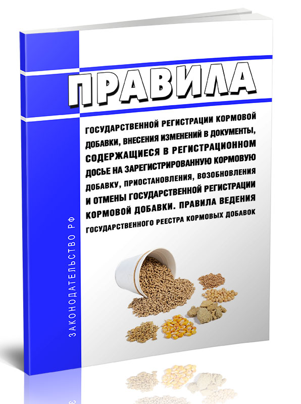 

Правила государственной регистрации кормовой добавки, внесения изменений в документы