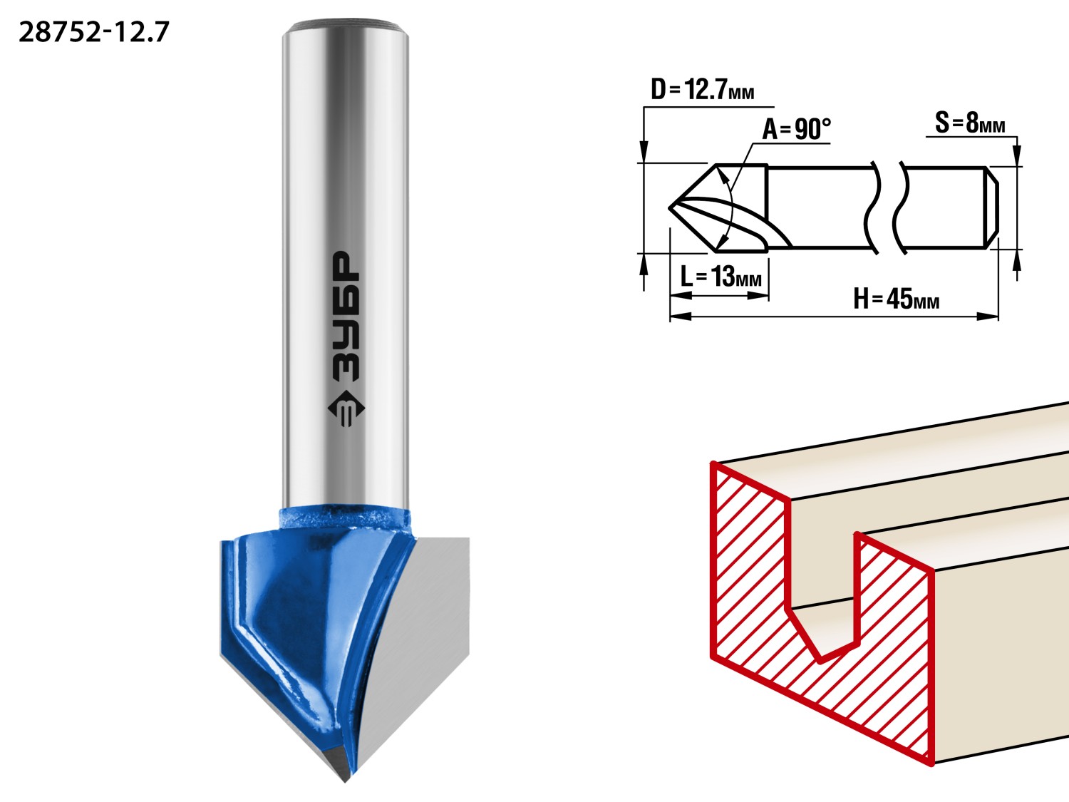 Фреза пазовая галтельная V-образная 12.7x13мм, угол 90°мм ЗУБР 28752-12.7