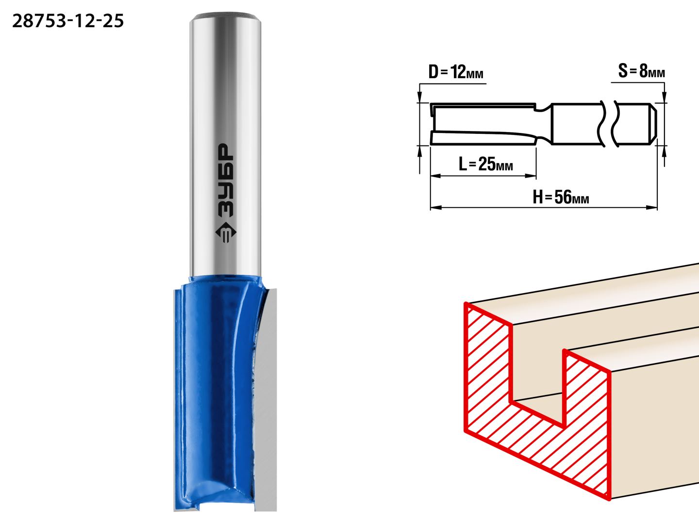 Фреза пазовая прямая 12x25мм, хвостовик 8мм ЗУБР 28753-12-25